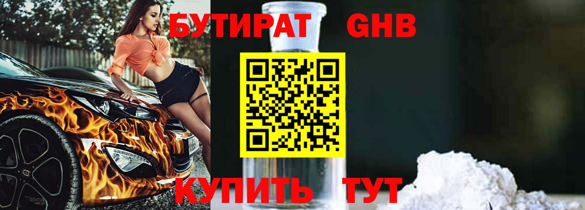 Бутират  Вход с VPN  Черногорск  БУТИРАТ вода 