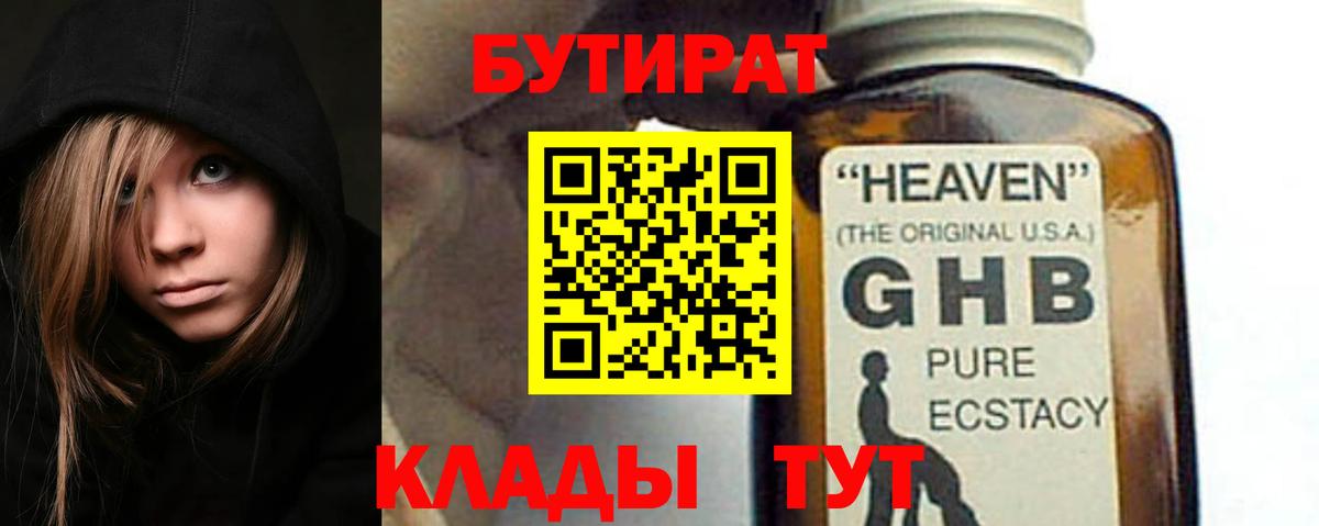 Бутират GHB Черногорск