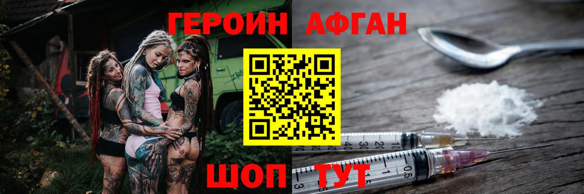Героин Афган Черногорск
